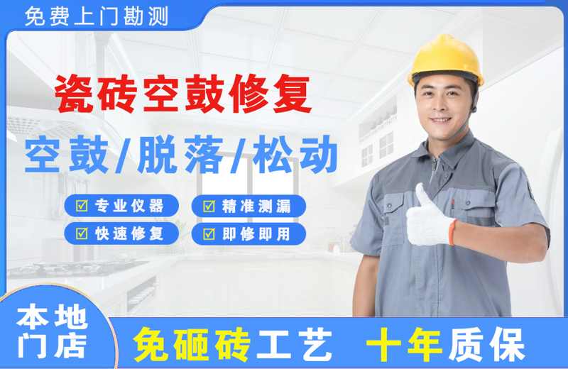 盐津瓷砖空鼓修复